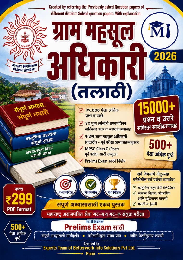 ग्राम महसूल अधिकारी (तलाठी) २०२६ पुस्तक — १५,०००+ प्रश्न व उत्तरे, १० पूर्ण प्रश्नपत्रिका, ५००+ पृष्ठे