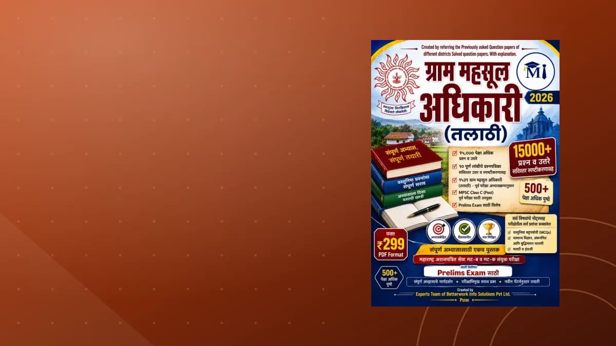 तलाठी भरती २०२६ टेस्ट सिरीज व ईबुक — १५,०००+ प्रश्न, १० पूर्ण प्रश्नपत्रिका व ५००+ पृष्ठे